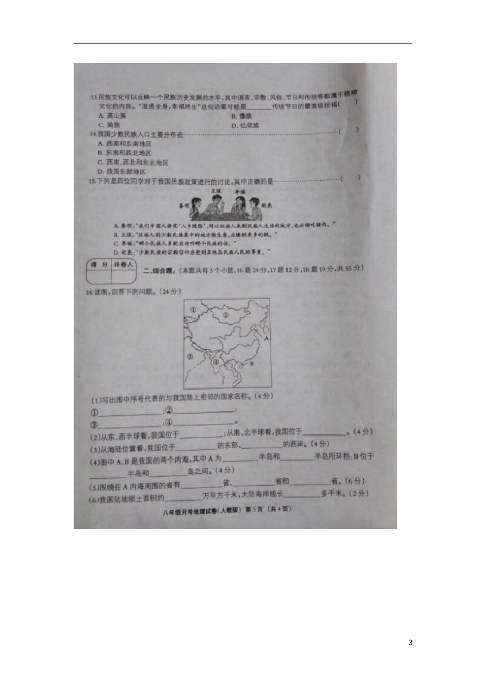 河北兽鹿县第五中学2015_2016学年八年级政治上学期第一次月考试题扫描版新人教版_第3页