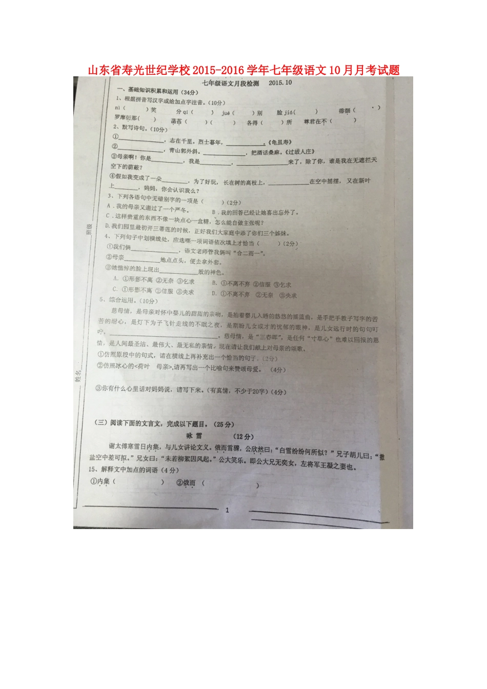 山东省寿光世纪学校2015_2016学年七年级语文10月月考试题扫描版苏教版_第1页