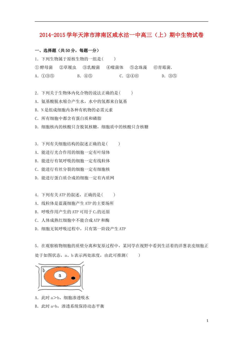天津市津南区咸水沽一中2015届高三生物上学期期中试卷含解析_第1页
