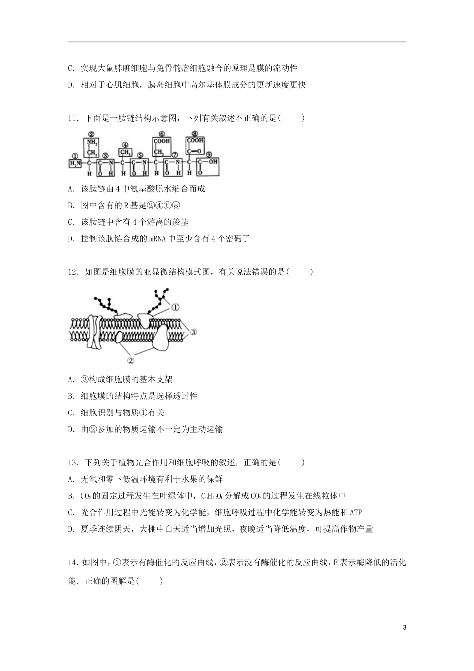 天津市津南区咸水沽一中2015届高三生物上学期期中试卷含解析_第3页