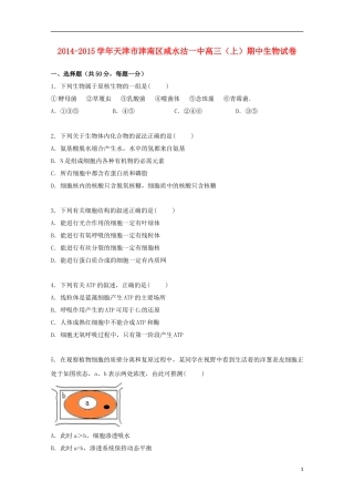 天津市津南区咸水沽一中2015届高三生物上学期期中试卷含解析