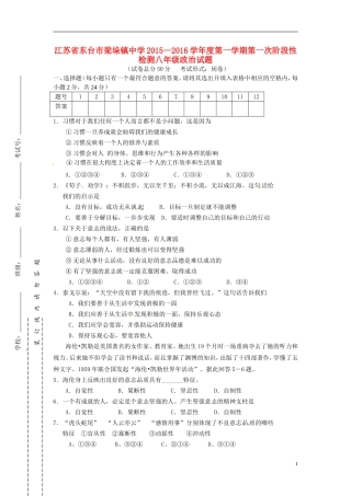 江苏诗台市梁垛镇中学2015_2016学年八年级政治上学期第一次阶段检测试题苏教版
