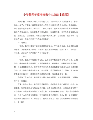 小学教师年度考核表个人总结【通用】