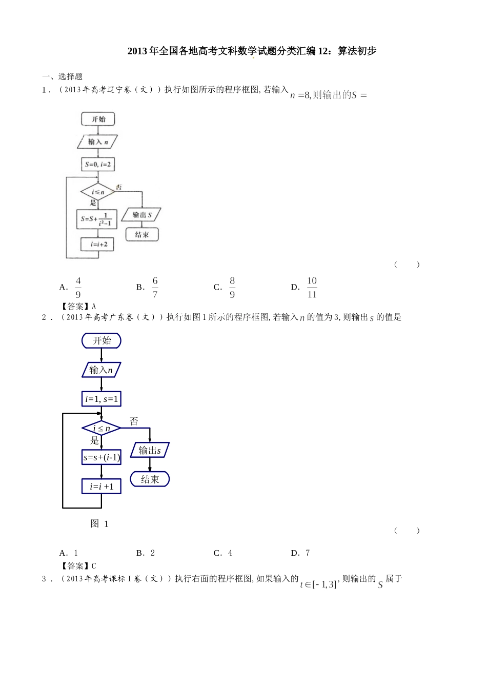 2013年全国各地高考文科数学试题分类汇编12：算法初步_第1页