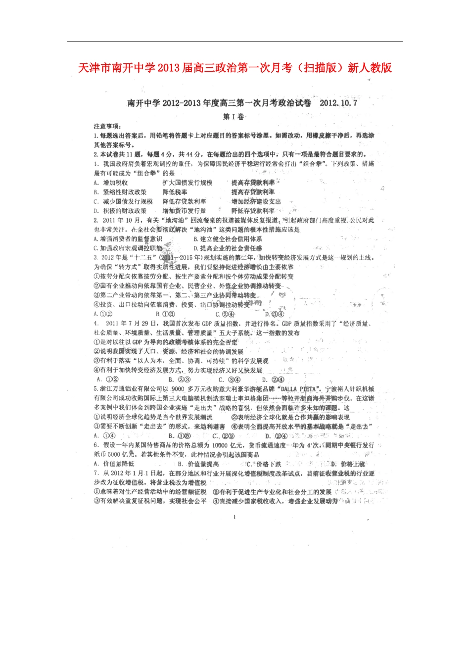 天津市2013届高三政治第一次月考（扫描版）新人教版_第1页