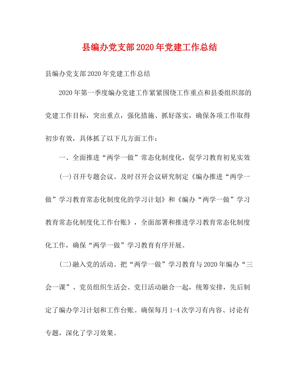 县编办党支部年党建工作总结2)_第1页