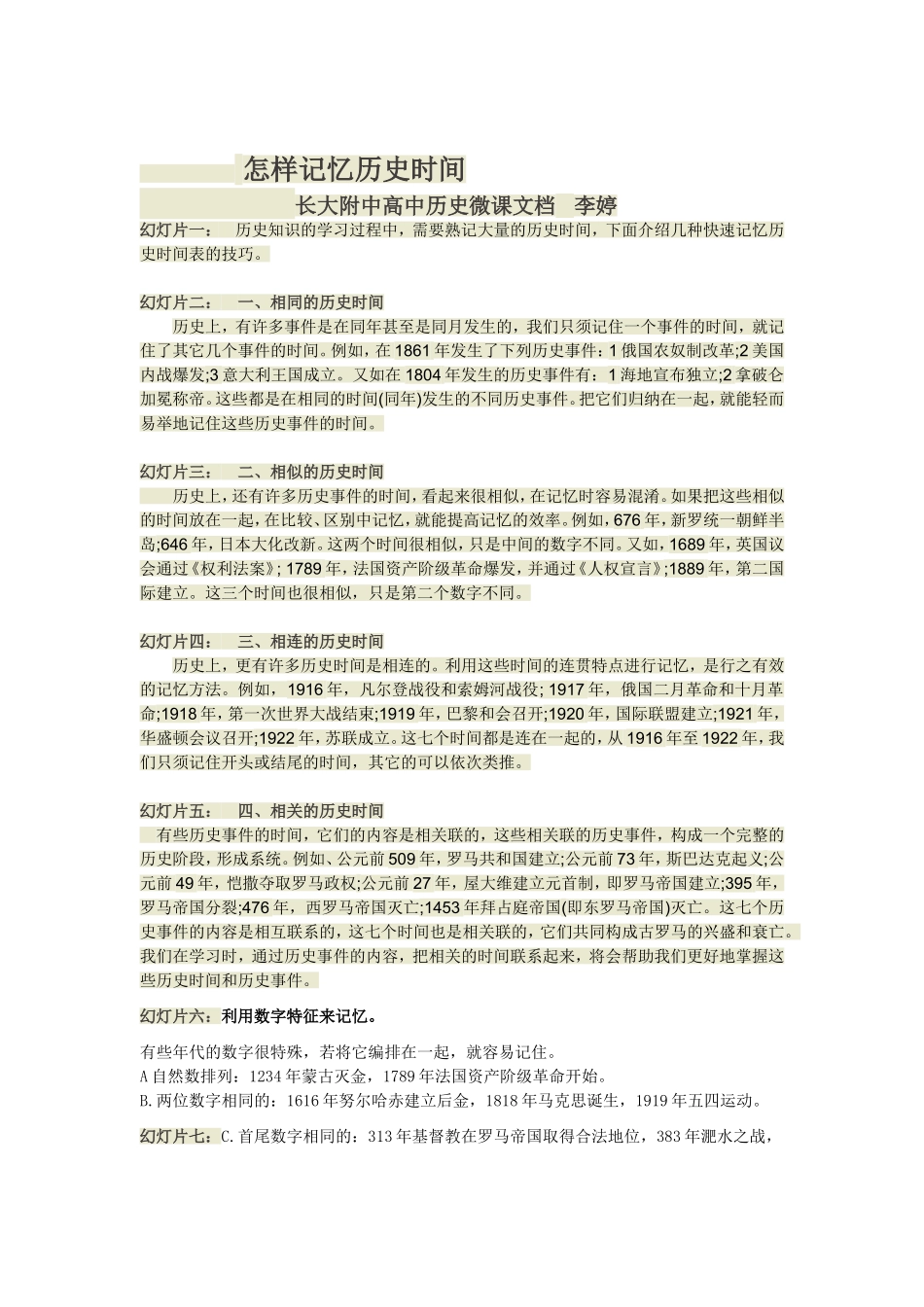历史记忆方法（微课文稿）_第1页
