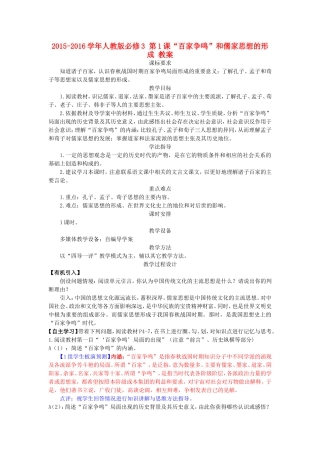 第1课“百家争鸣”和儒家思想的形成教案