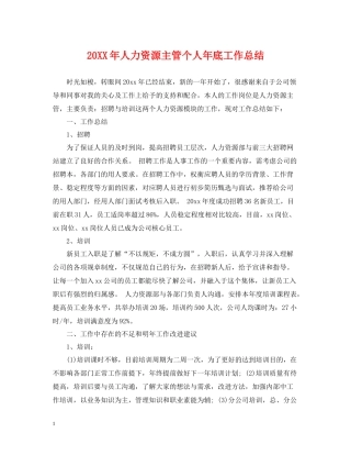 人力资源主管个人年底工作总结2