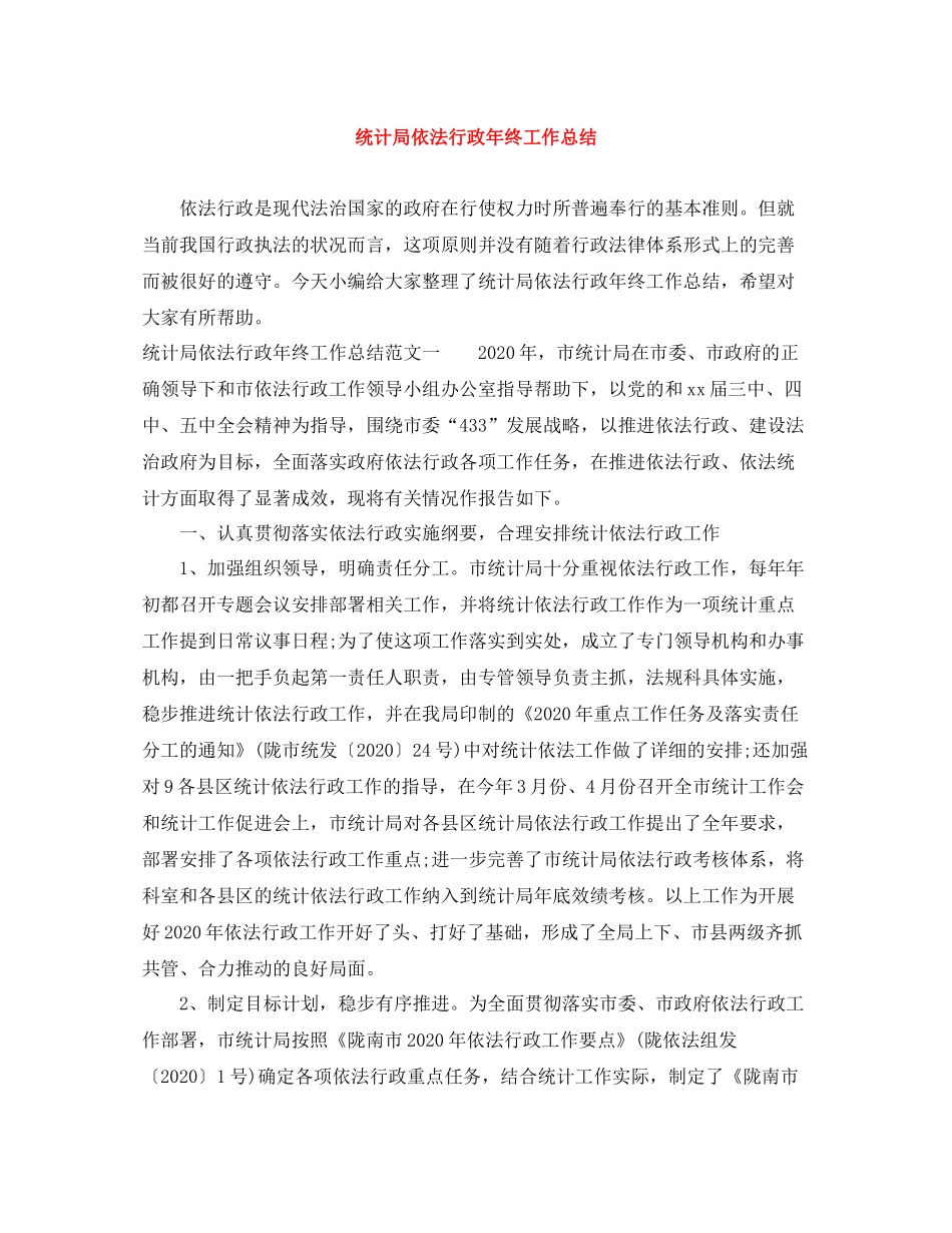 统计局依法行政年终工作总结_第1页
