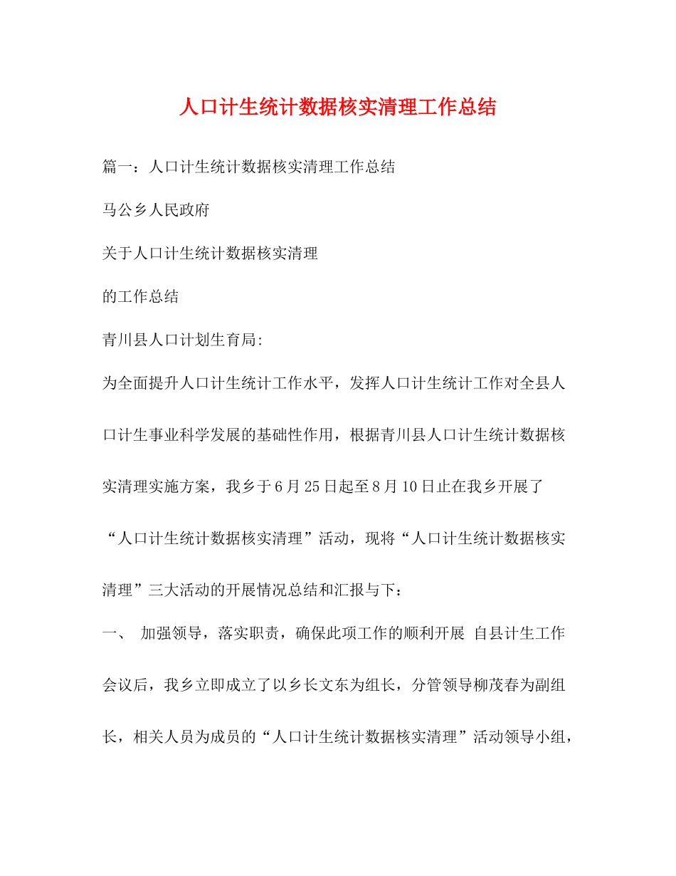 人口计生统计数据核实清理工作总结_第1页