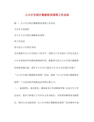 人口计生统计数据核实清理工作总结