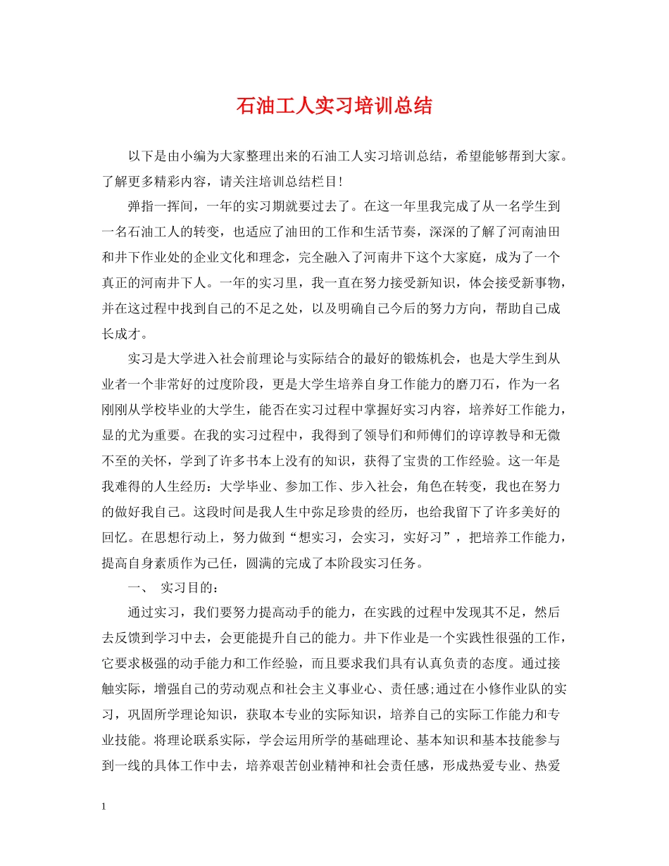 石油工人实习培训总结_第1页