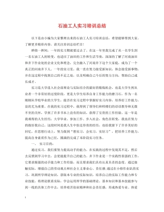 石油工人实习培训总结