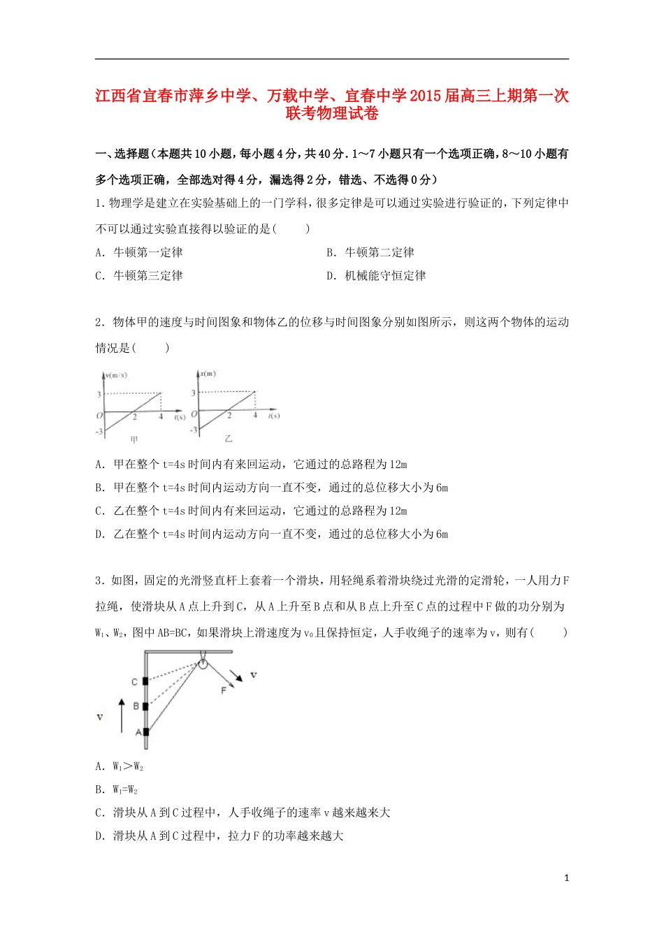 江西省宜春市萍乡中学万载中学宜春中学2015届高三物理上学期第一次联考试卷含解析_第1页