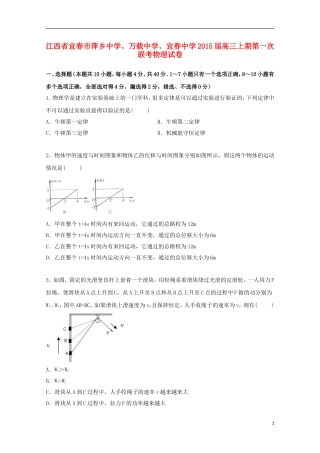 江西省宜春市萍乡中学万载中学宜春中学2015届高三物理上学期第一次联考试卷含解析