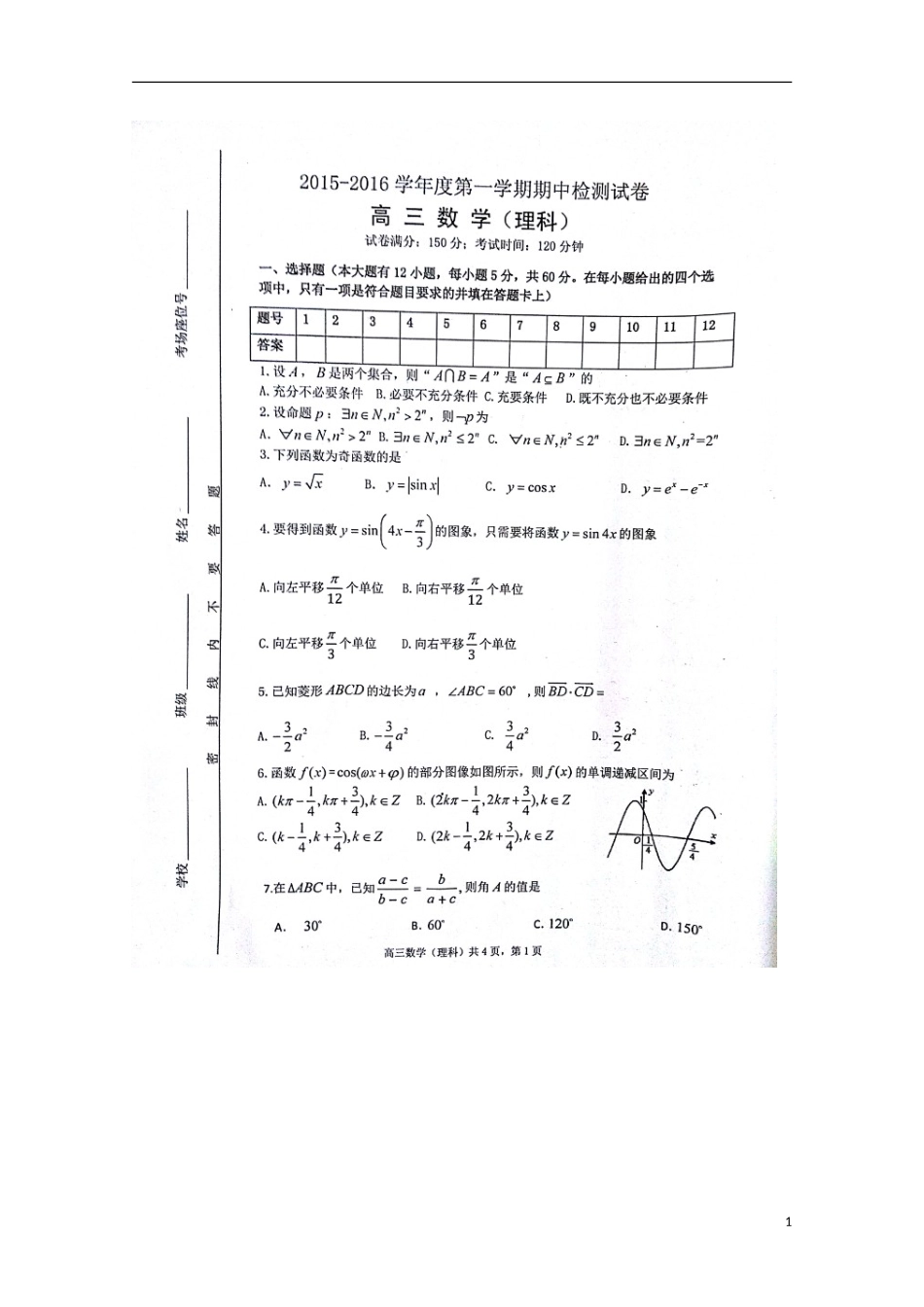 安徽省蚌埠市第五中学2016届高三数学上学期期中试题理扫描版_第1页