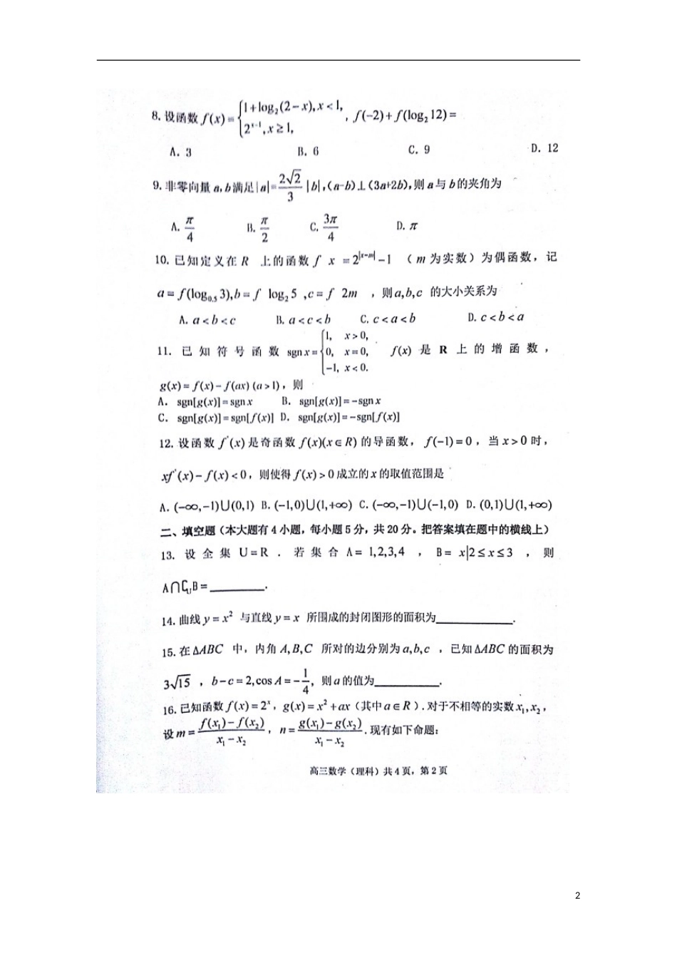 安徽省蚌埠市第五中学2016届高三数学上学期期中试题理扫描版_第2页