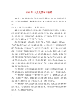 12月党员学习总结