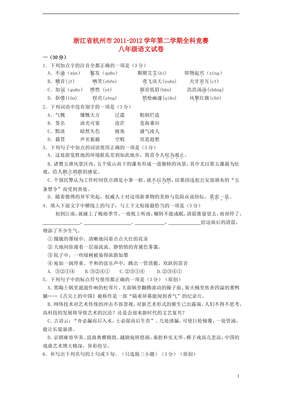 浙江省杭州市2011-2012学年八年级语文第二学期全科竞赛试卷 新人教版_第1页