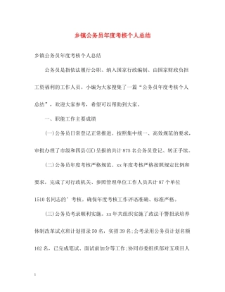 乡镇公务员年度考核个人总结
