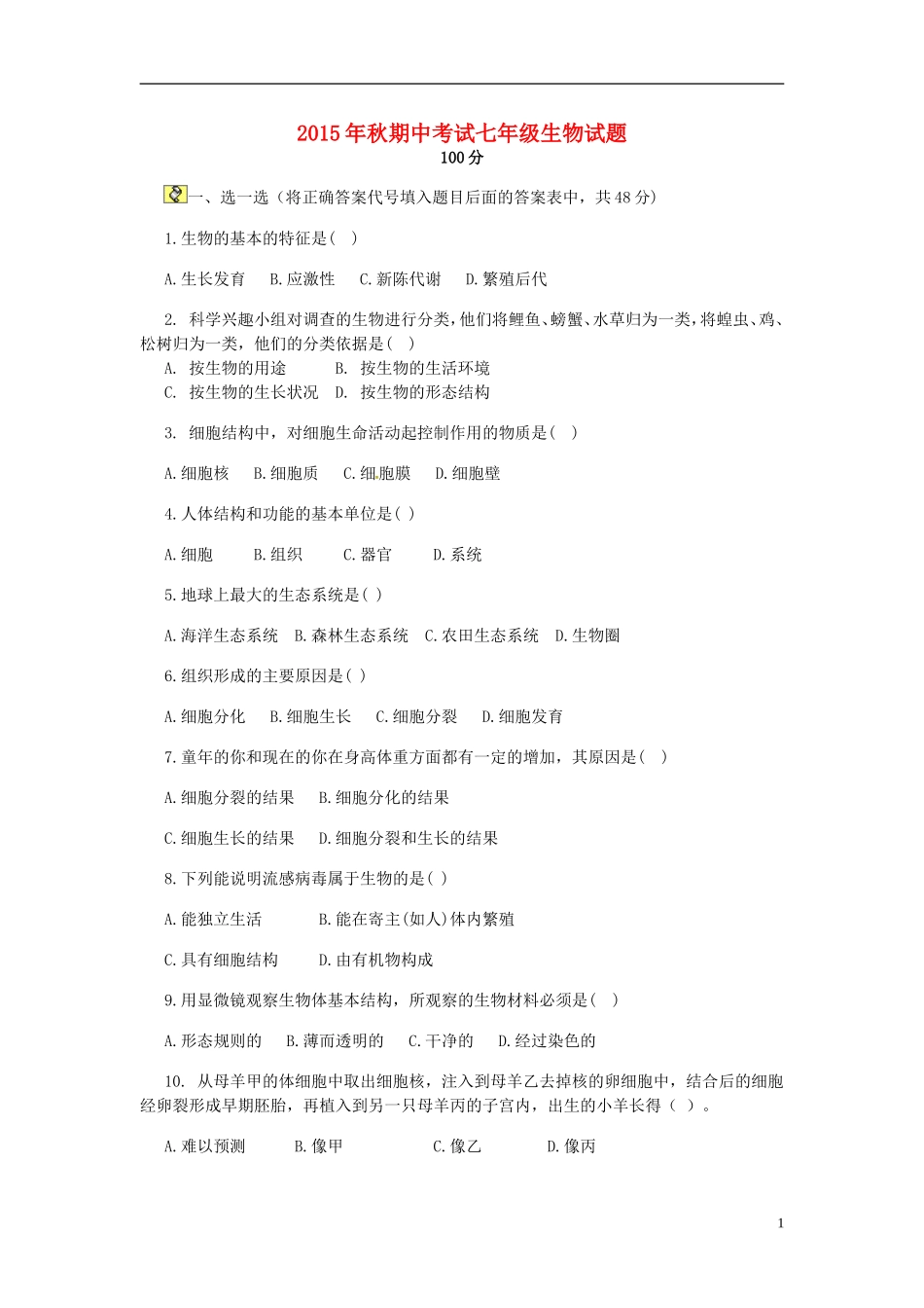 湖北术州市吴都中学2015_2016学年七年级生物上学期期中试题新人教版_第1页