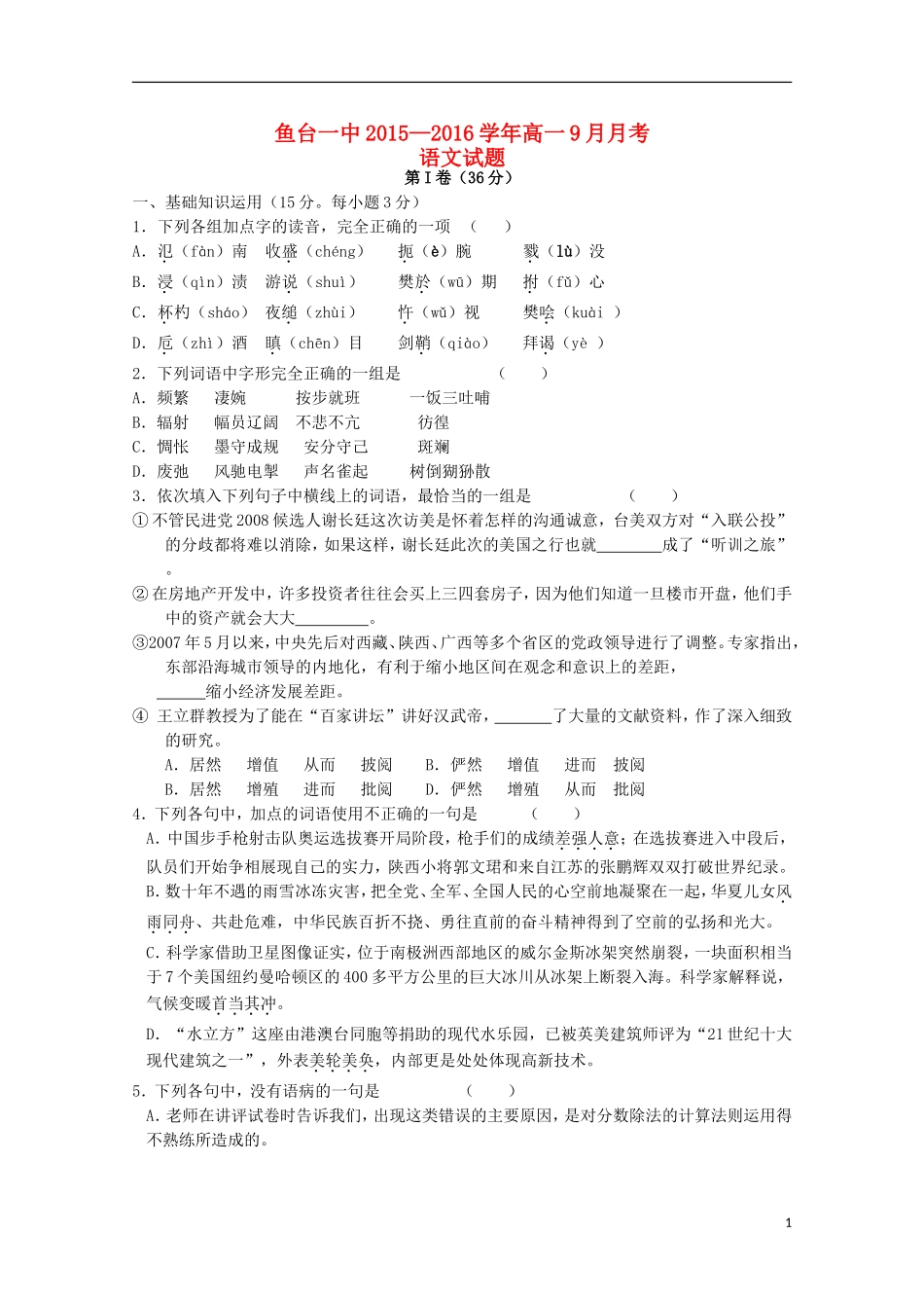 山东省鱼台县第一中学2015_2016学年高一语文上学期9月月考试题_第1页