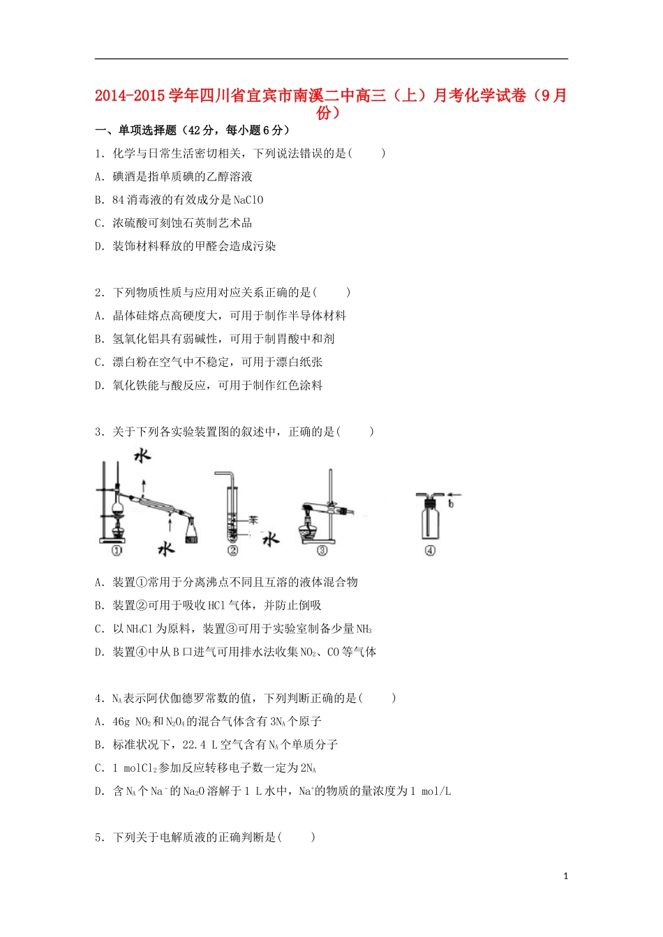 四川省宜宾市南溪二中2015届高三化学上学期9月月考试卷含解析_第1页