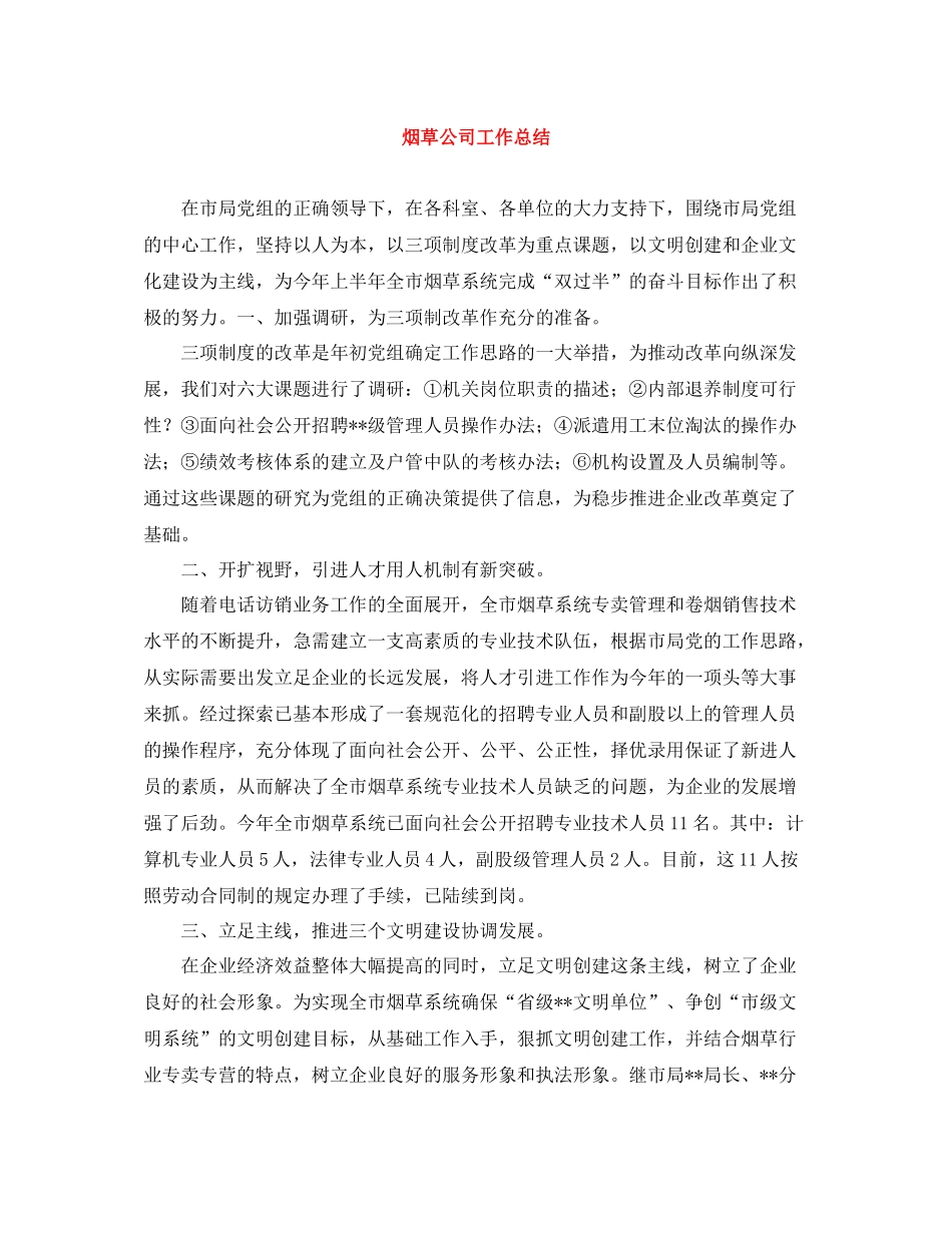 烟草公司工作总结_第1页