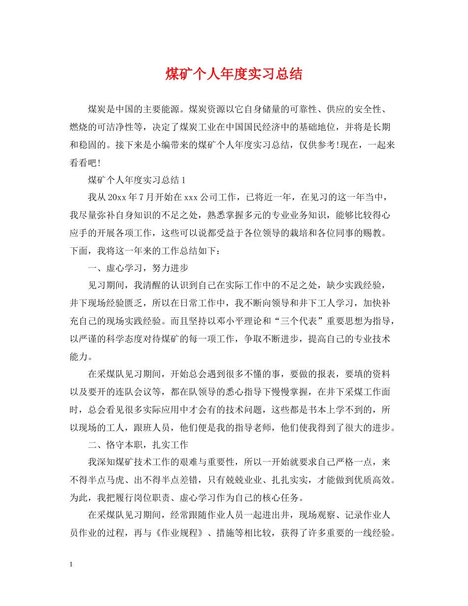 煤矿个人年度实习总结_第1页
