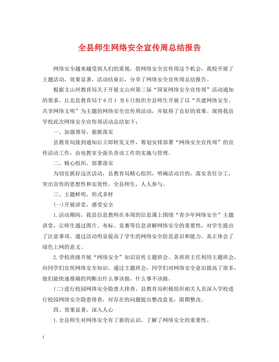 全县师生网络安全宣传周总结报告_第1页