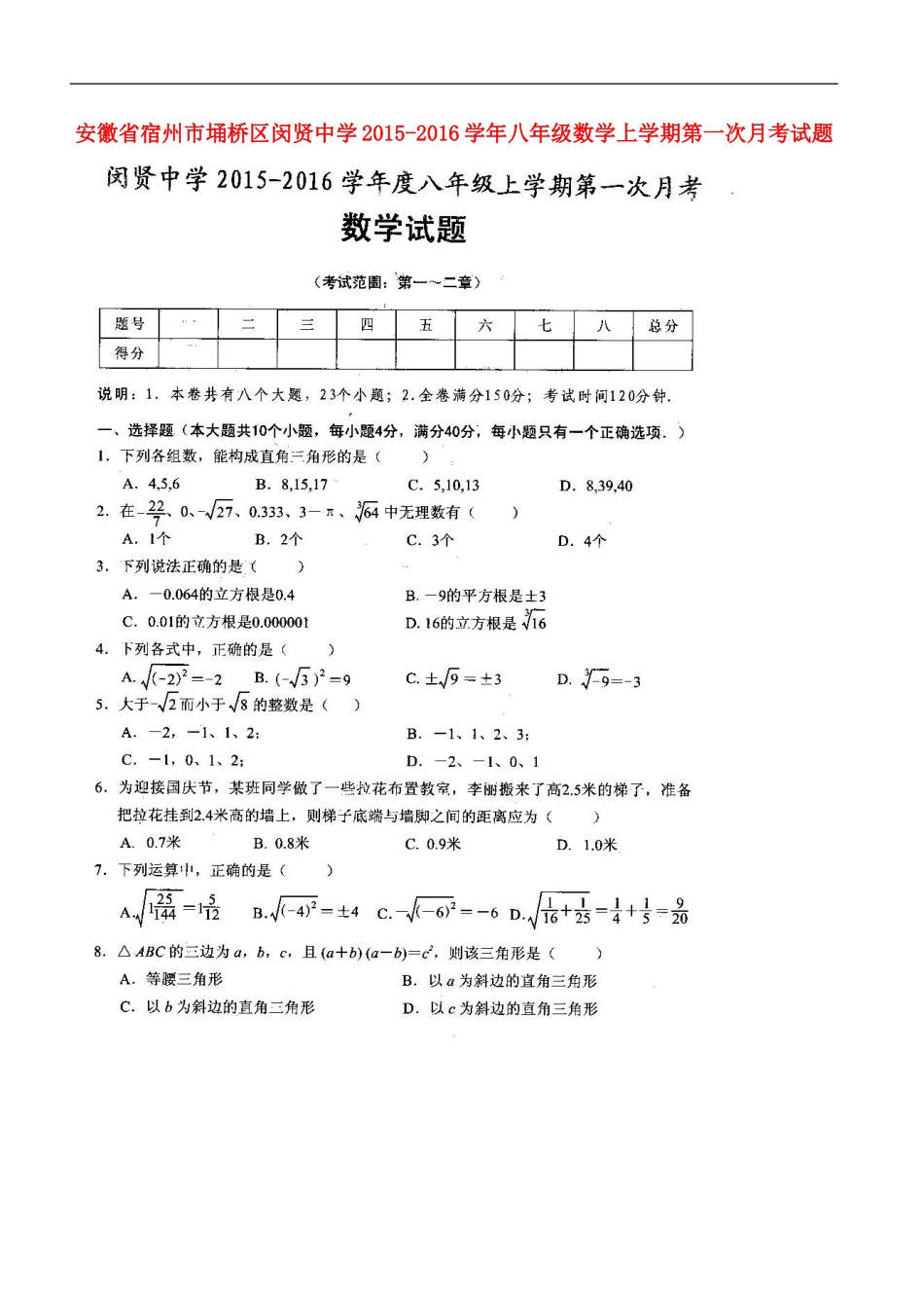 安徽省宿州市��桥区闵贤中学2015_2016学年八年级数学上学期第一次月考试题扫描版北师大版_第1页