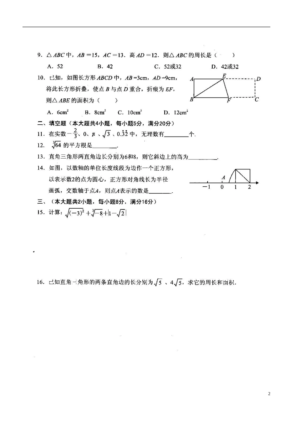 安徽省宿州市��桥区闵贤中学2015_2016学年八年级数学上学期第一次月考试题扫描版北师大版_第2页