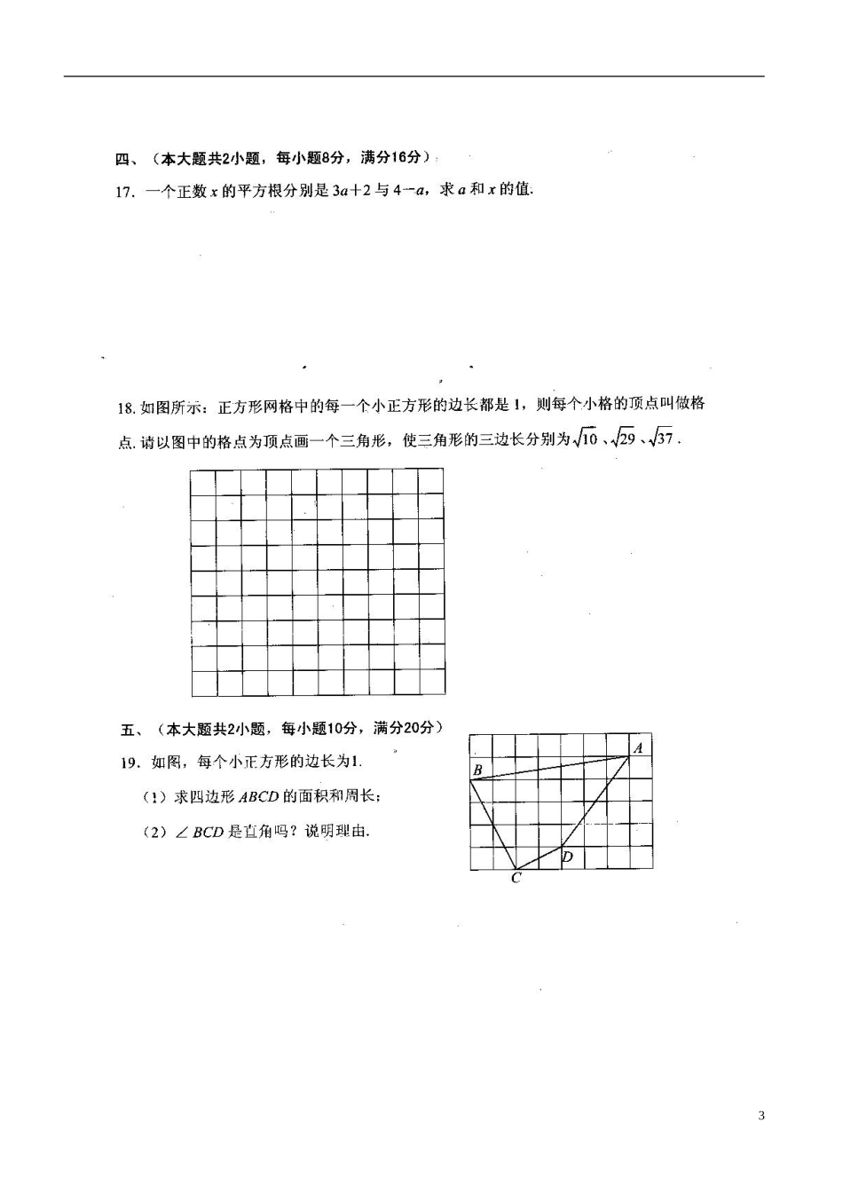 安徽省宿州市��桥区闵贤中学2015_2016学年八年级数学上学期第一次月考试题扫描版北师大版_第3页