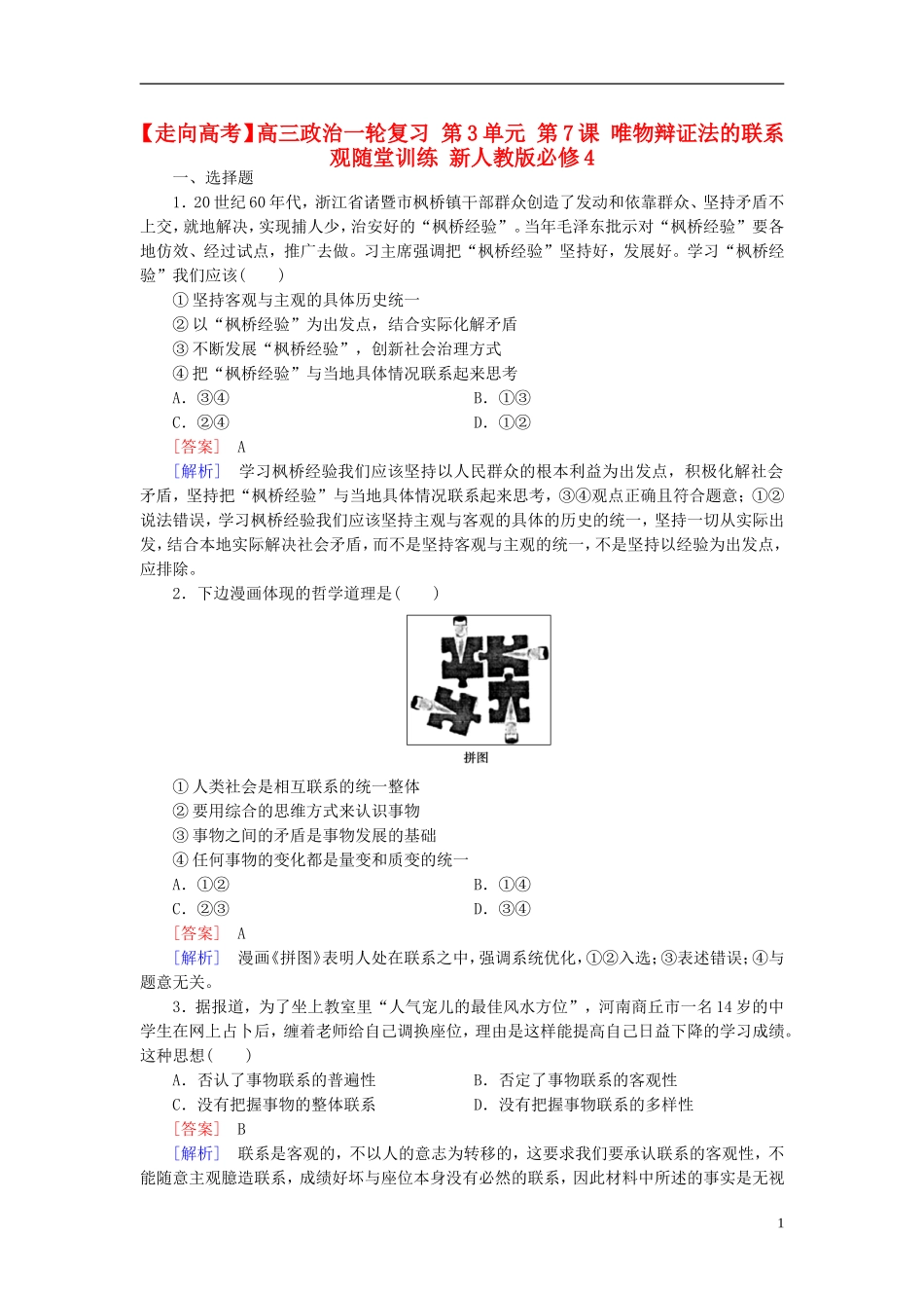 高三政治一轮复习第3单元第7课唯物辩证法的联系观随堂训练新人教版必修4_第1页