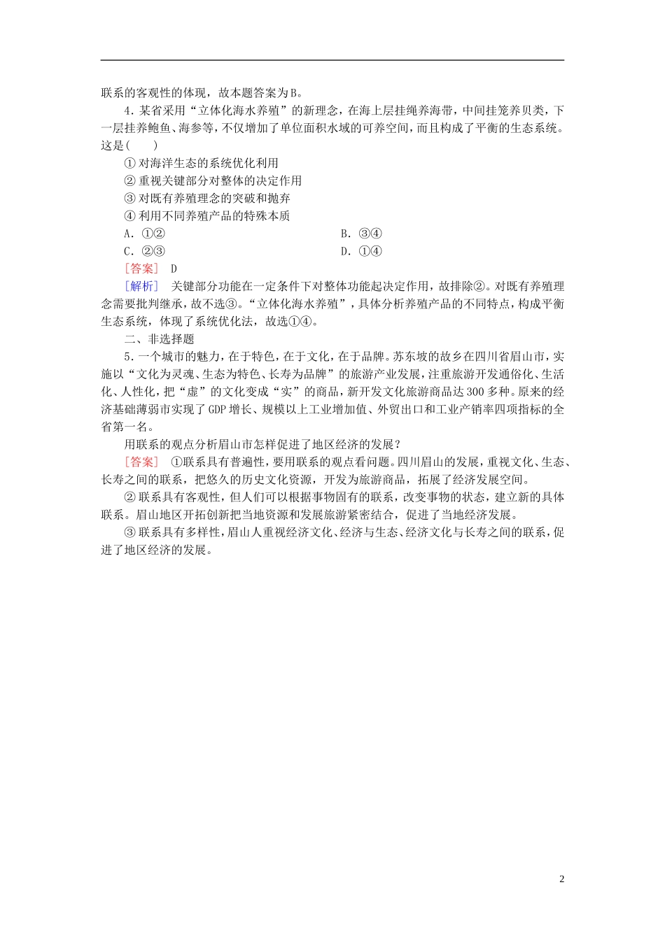 高三政治一轮复习第3单元第7课唯物辩证法的联系观随堂训练新人教版必修4_第2页
