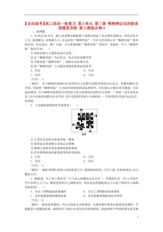高三政治一轮复习第3单元第7课唯物辩证法的联系观随堂训练新人教版必修4