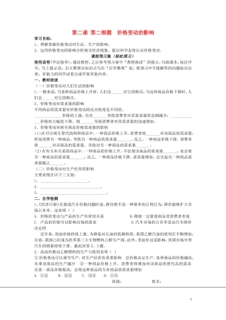 辽宁省丹东宽甸县第一中学高中政治2.2价格变动的影响导学案无答案新人教版必修1