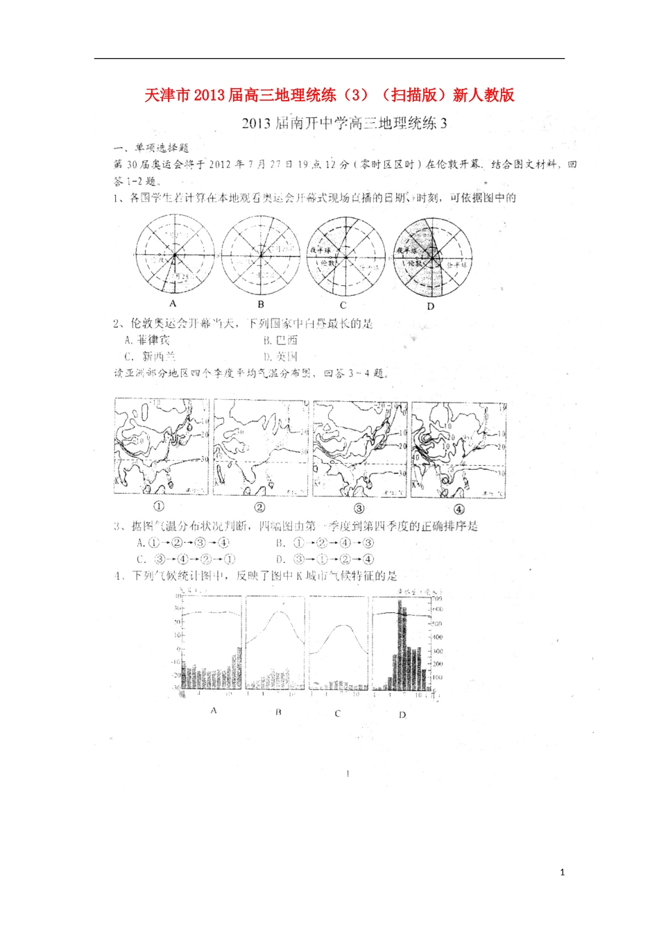天津市2013届高三地理统练（3）（扫描版）新人教版_第1页