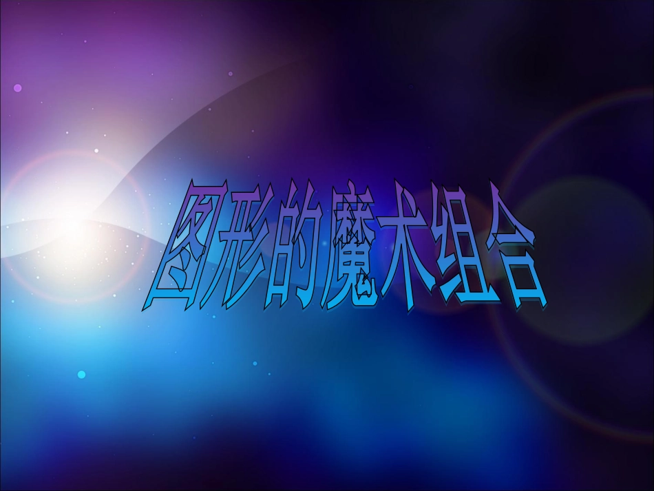 第02课图形的魔术组合_第1页