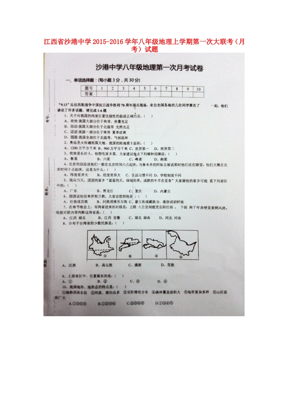 江西省沙港中学2015_2016学年八年级地理上学期第一次大联考月考试题扫描版新人教版_第1页