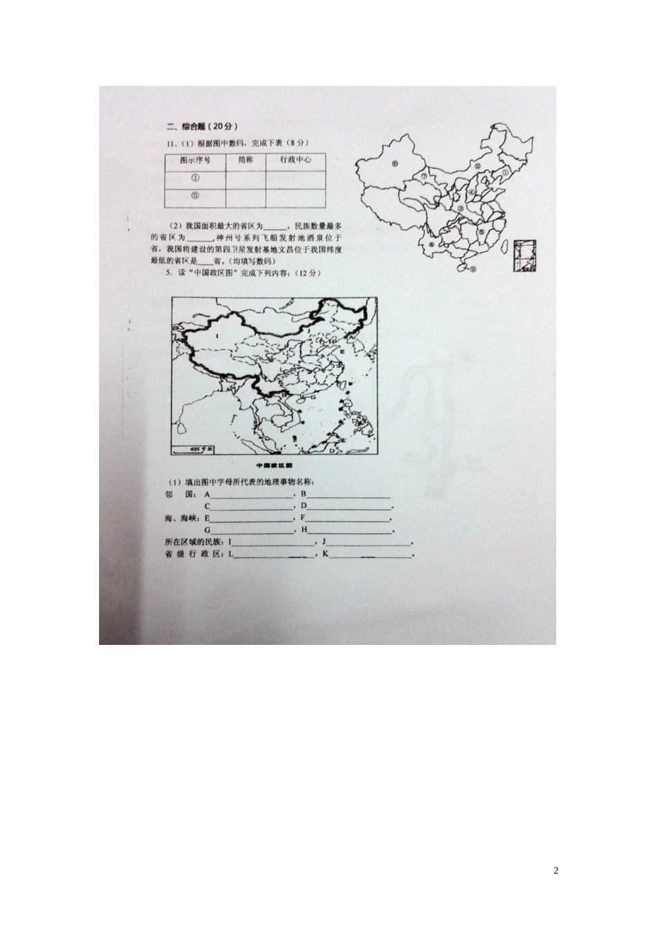 江西省沙港中学2015_2016学年八年级地理上学期第一次大联考月考试题扫描版新人教版_第2页