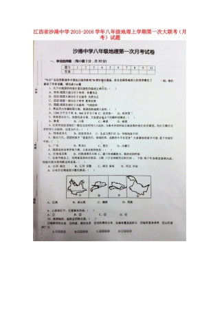 江西省沙港中学2015_2016学年八年级地理上学期第一次大联考月考试题扫描版新人教版