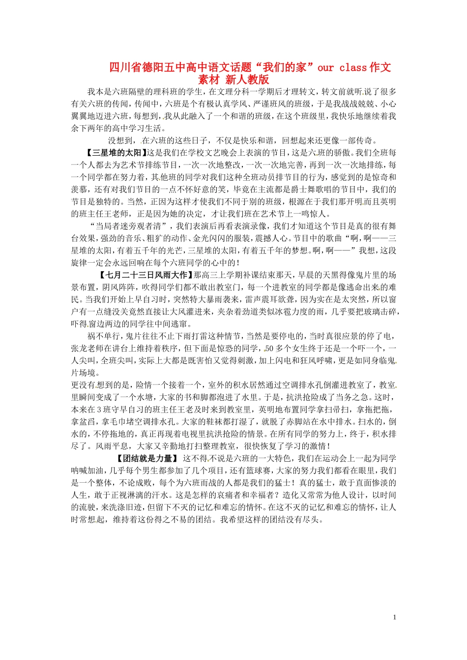 四川省德阳五中高中语文话题“我们的家”our class作文素材 新人教版_第1页