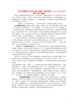 四川省德阳五中高中语文话题“我们的家”our class作文素材 新人教版