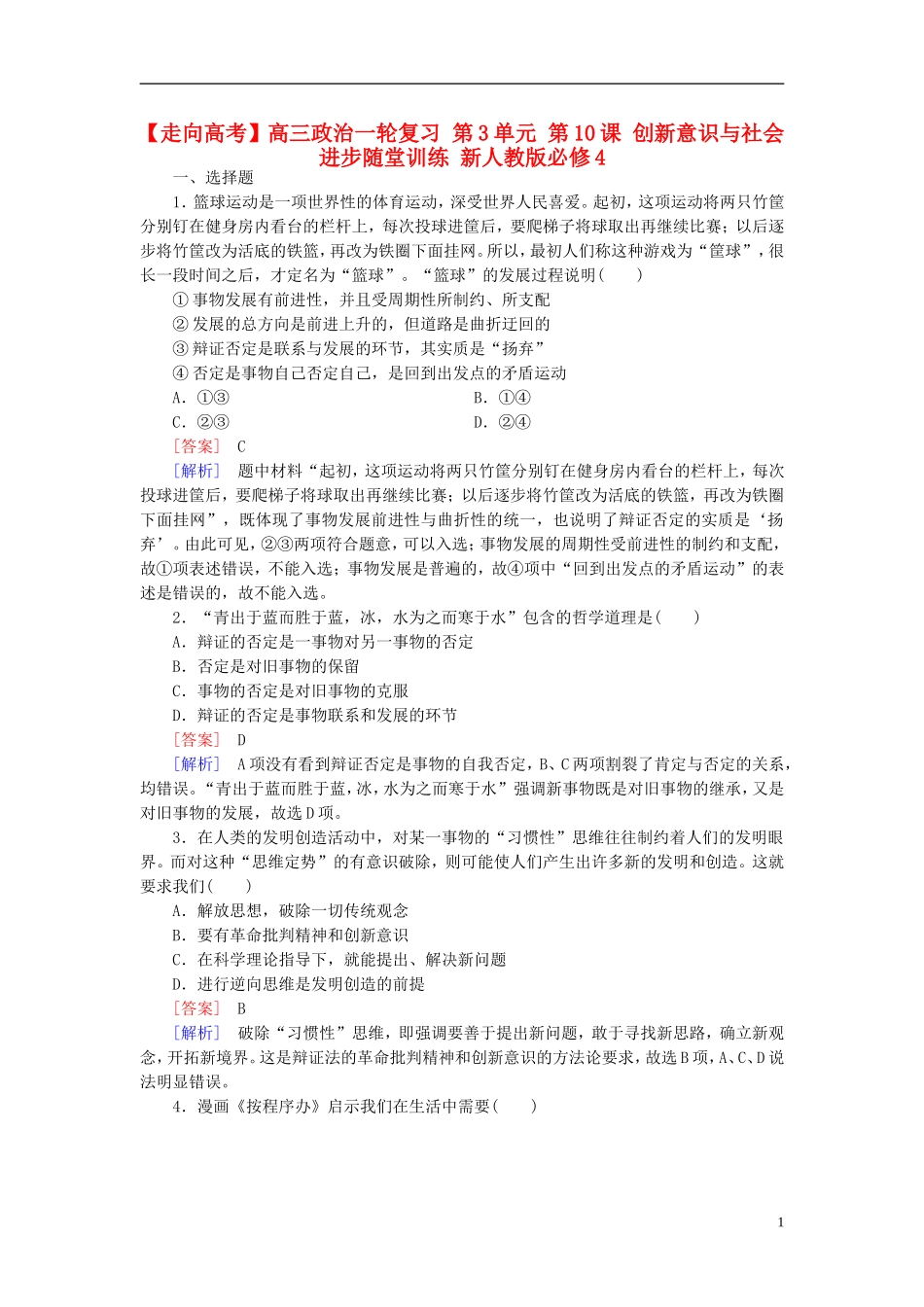高三政治一轮复习第3单元第10课创新意识与社会进步随堂训练新人教版必修4_第1页
