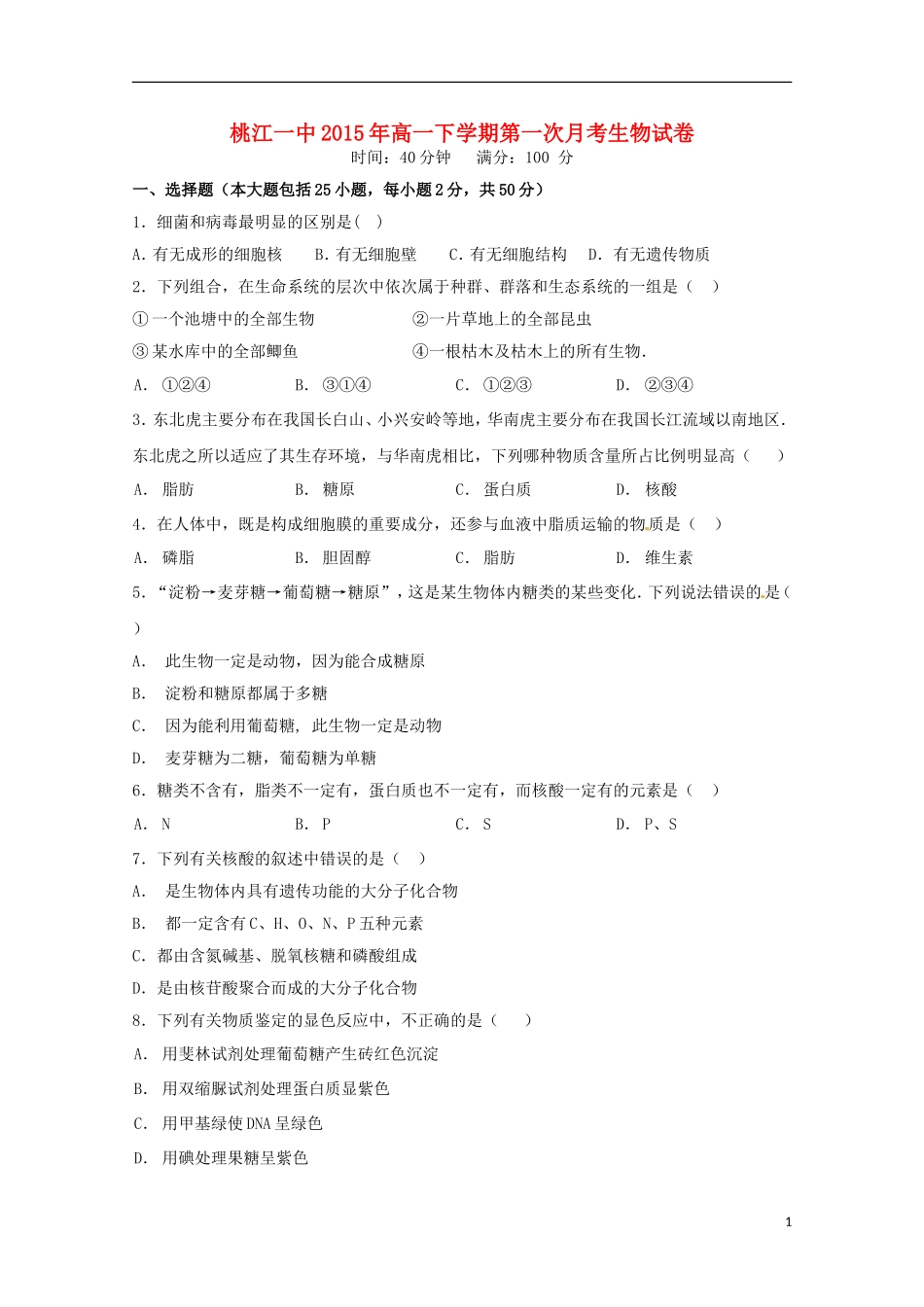 湖南省桃江县第一中学2015_2016学年高一生物上学期第一次月考试题_第1页