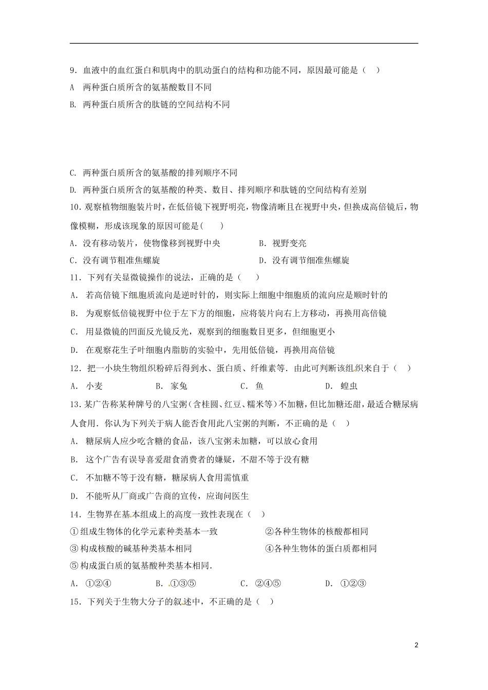 湖南省桃江县第一中学2015_2016学年高一生物上学期第一次月考试题_第2页