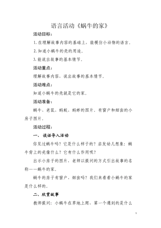 语言活动蜗牛的家