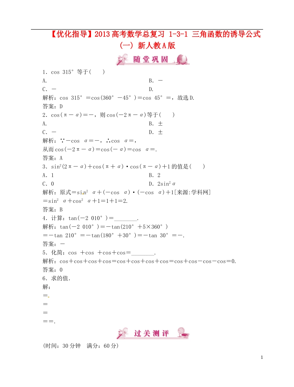 【优化指导】2013高考数学总复习 1-3-1 三角函数的诱导公式(一) 新人教A版_第1页